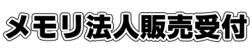 メモリ法人販売受付中