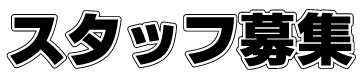 従業員大募集中