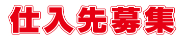 新規仕入先大募集中