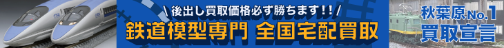 鉄道模型超高価買取中