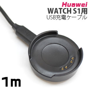 あきばお～ ファーウェイ Huawei WATCH S1用 USB充電ケーブル