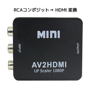 あきばお～ RCAコンポジットto HDMI出力 1080P対応映像音声変換アダプタ ブラック