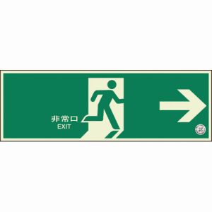ユニット UNIT ユニット 319-61B 避難口誘導標識 非常口 右矢印