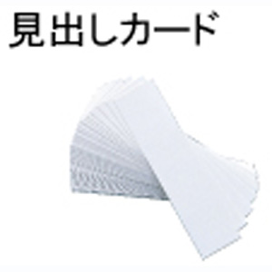 ホーザン HOZAN ホーザン B-108-1 見出しカード